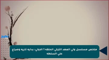ملخص مسلسل ولي العهد التركي الحلقة 1 الأولى: بداية نارية وصراع على السلطة